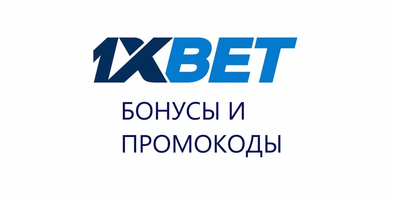 Как получить промокод 1xBet?